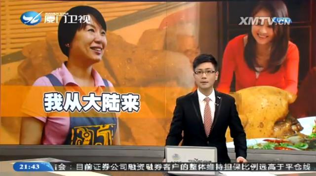 [廈門衛視]我從大陸來 - 徐莉「徐記醬鴨」創業成功！
